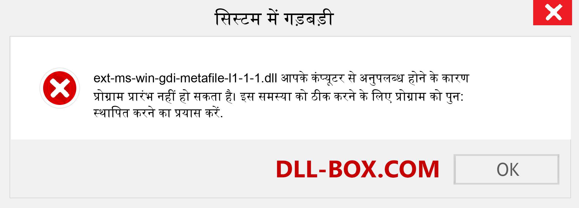 ext-ms-win-gdi-metafile-l1-1-1.dll फ़ाइल गुम है?. विंडोज 7, 8, 10 के लिए डाउनलोड करें - विंडोज, फोटो, इमेज पर ext-ms-win-gdi-metafile-l1-1-1 dll मिसिंग एरर को ठीक करें