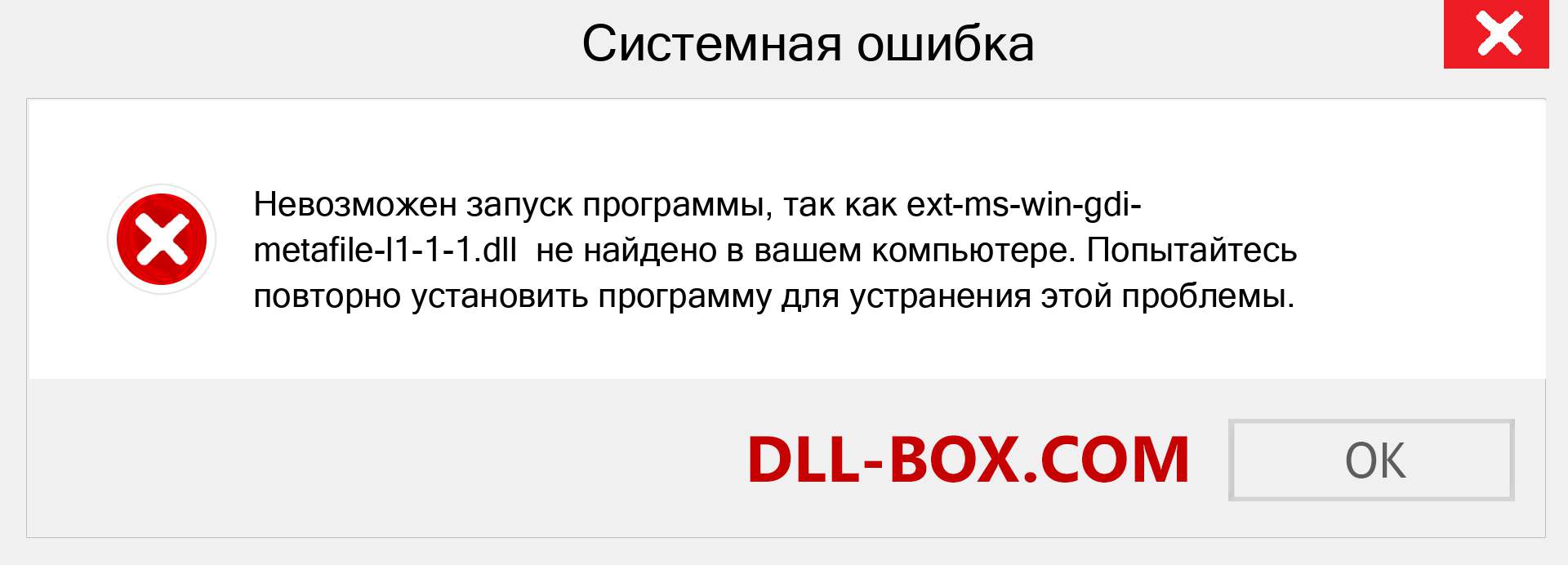 Файл ext-ms-win-gdi-metafile-l1-1-1.dll отсутствует ?. Скачать для Windows 7, 8, 10 - Исправить ext-ms-win-gdi-metafile-l1-1-1 dll Missing Error в Windows, фотографии, изображения