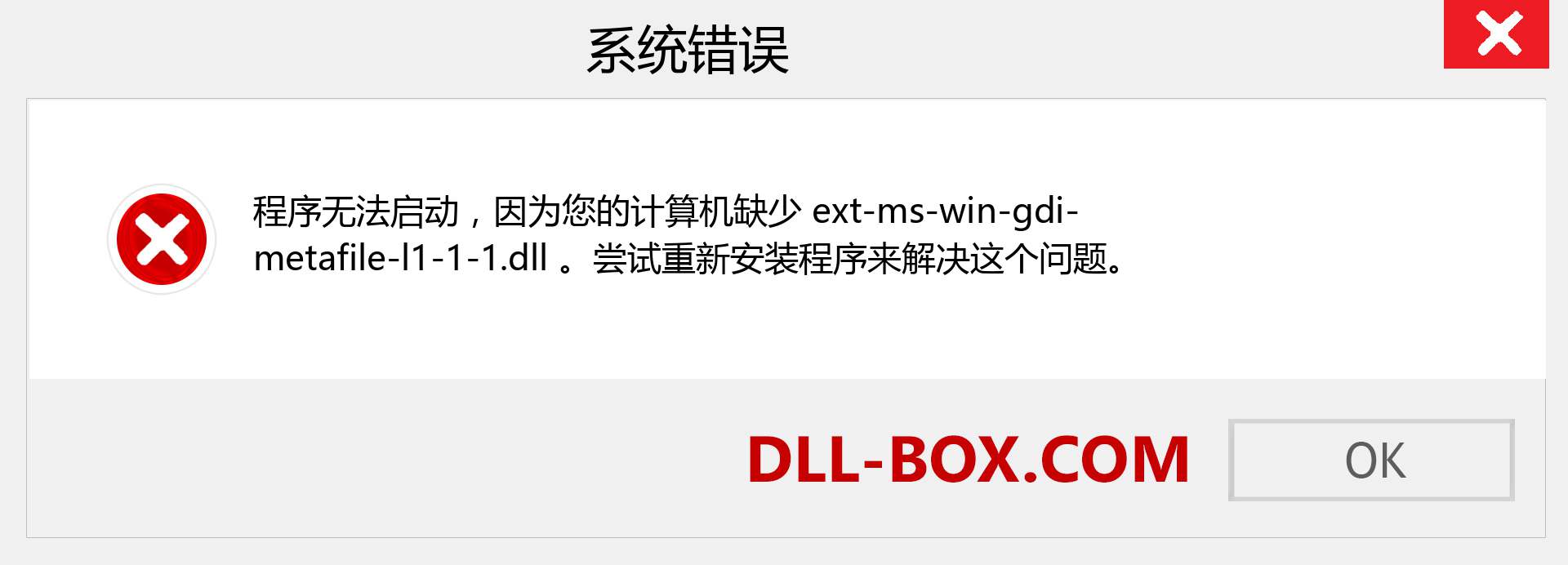 ext-ms-win-gdi-metafile-l1-1-1.dll 文件丢失？。 适用于 Windows 7、8、10 的下载 - 修复 Windows、照片、图像上的 ext-ms-win-gdi-metafile-l1-1-1 dll 丢失错误